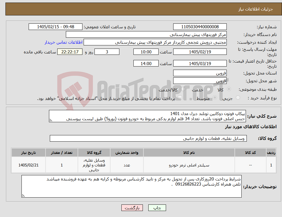 تصویر کوچک آگهی نیاز کالا-پیکاپ فوتون دوکابین تونلند دیزل مدل 1401 جنس اصلی فوتون باشد. تعداد 34 قلم لوازم یدکی مربوط به خودرو فوتون (یورو5) طبق لیست پیوستی