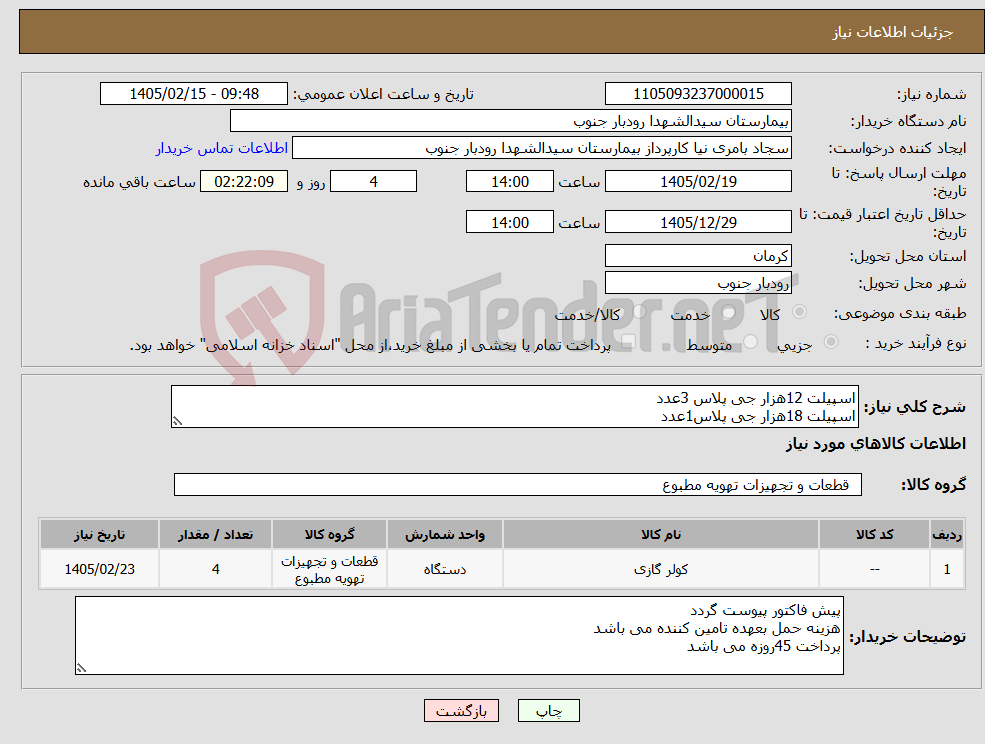 تصویر کوچک آگهی نیاز کالا-اسپیلت 12هزار جی پلاس 3عدد اسپیلت 18هزار جی پلاس1عدد