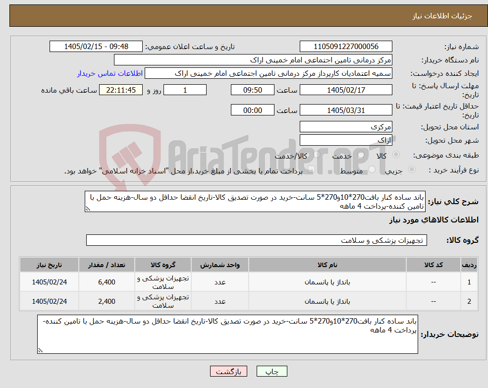 تصویر کوچک آگهی نیاز کالا-باند ساده کنار بافت270*10و270*5 سانت-خرید در صورت تصدیق کالا-تاریخ انقضا حداقل دو سال-هزینه حمل با تامین کننده-پرداخت 4 ماهه