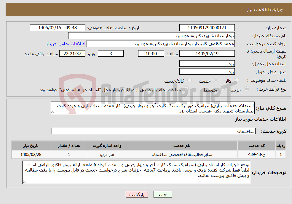 تصویر کوچک آگهی نیاز خدمات-استعلام خدمات بنایی(سرامیک-موزائیک-سنگ کاری-آجر و دیوار چینی)- کار عمده-استاد بنایی و خرده کاری بیمارستان شهید دکتر رهنمون استان یزد