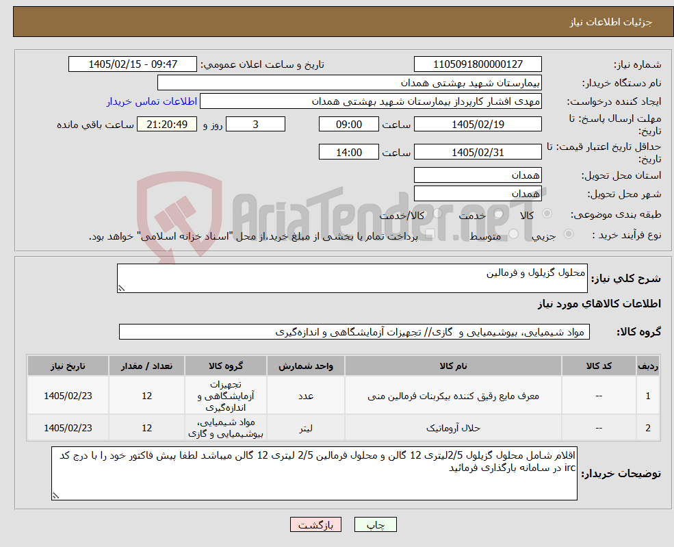 تصویر کوچک آگهی نیاز کالا-محلول گزیلول و فرمالین