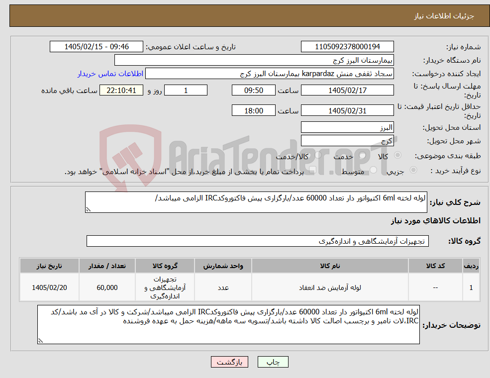 تصویر کوچک آگهی نیاز کالا-لوله لخته 6ml اکتیواتور دار تعداد 60000 عدد/بارگزاری پیش فاکتوروکدIRC الزامی میباشد/