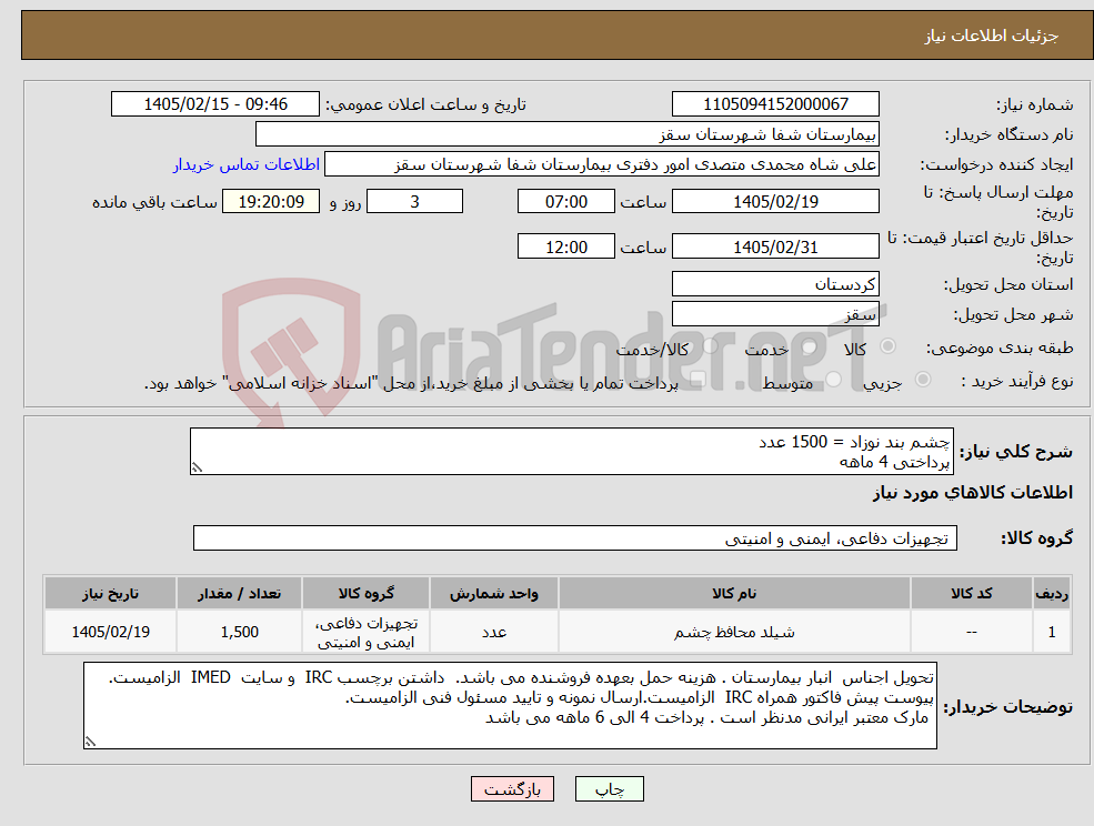 تصویر کوچک آگهی نیاز کالا-چشم بند نوزاد = 1500 عدد پرداختی 4 ماهه
