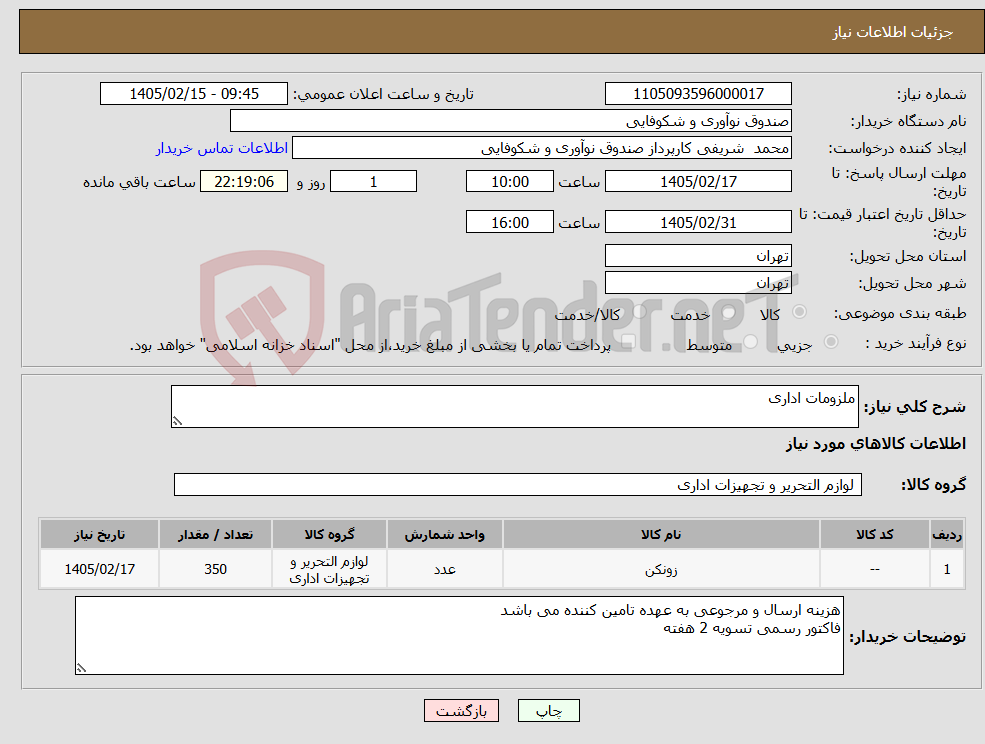 تصویر کوچک آگهی نیاز کالا-ملزومات اداری