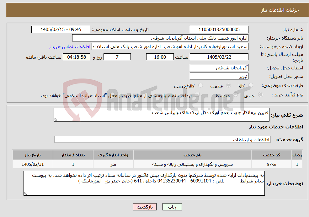تصویر کوچک آگهی نیاز خدمات-تعیین پیمانکار جهت جمع آوری دکل لینک های وایرلس شعب