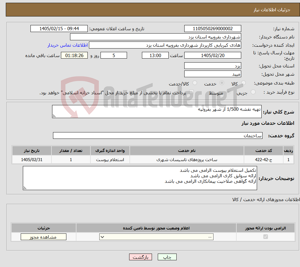 تصویر کوچک آگهی نیاز خدمات-تهیه نقشه 1/500 از شهر بفروئیه