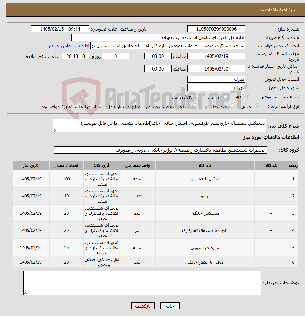 تصویر کوچک آگهی نیاز کالا-دستکش،دستمال،جارو،سیم ظرفشویی،اسکاچ،صافی چای(اطلاعات تکمیلی داخل فایل پیوست)