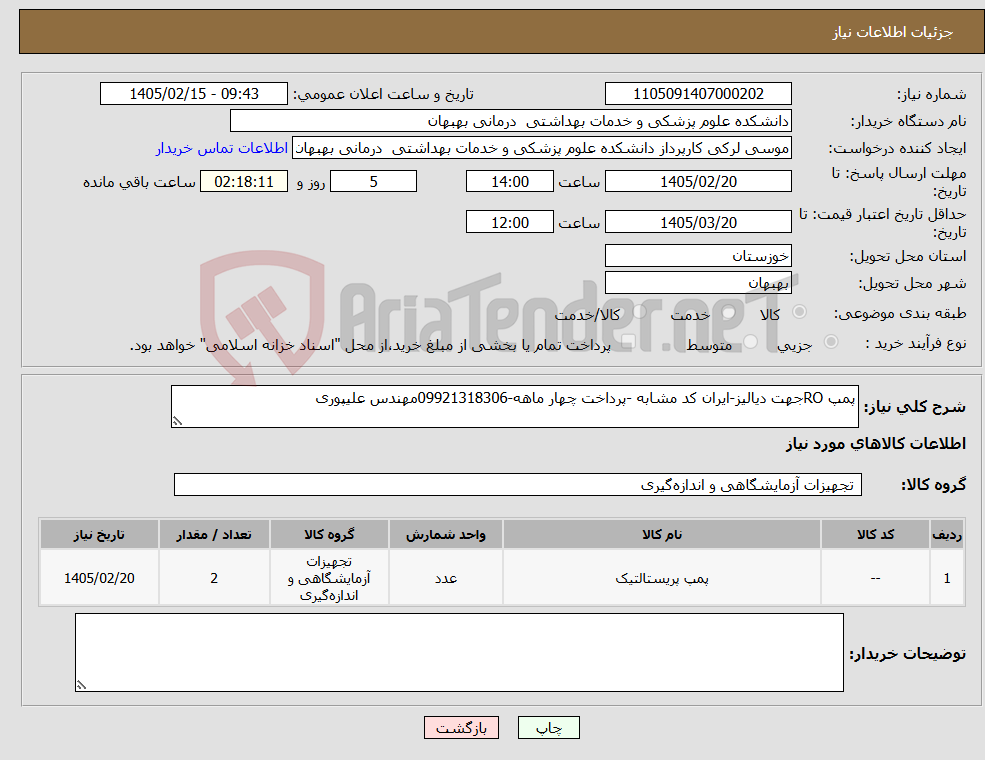 تصویر کوچک آگهی نیاز کالا-پمپ ROجهت دیالیز-ایران کد مشابه -پرداخت چهار ماهه-09921318306مهندس علیپوری