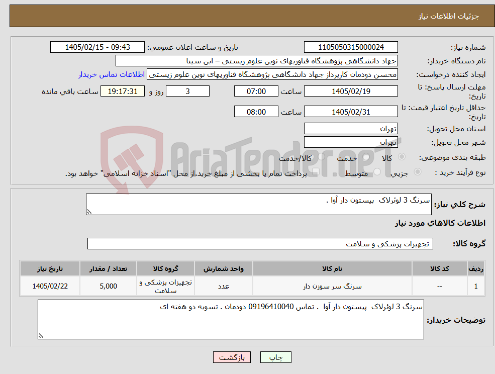 تصویر کوچک آگهی نیاز کالا-سرنگ 3 لوئرلاک پیستون دار آوا .