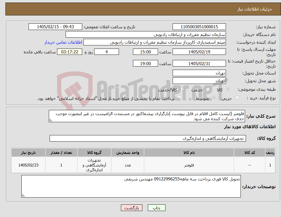 تصویر کوچک آگهی نیاز کالا-فلومتر (لیست کامل اقلام در فایل پیوست )بارگزاری پیشفاکتور در مستندت الزامیست در غیر اینصورت موجب حذف شرکت کننده می شود