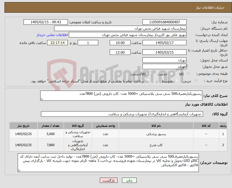 تصویر کوچک آگهی نیاز کالا-رسیوریکبارمصرف500 سی سی پلاستیکی =5000 عدد- کاپ دارویی (مژر) 7800عدد
