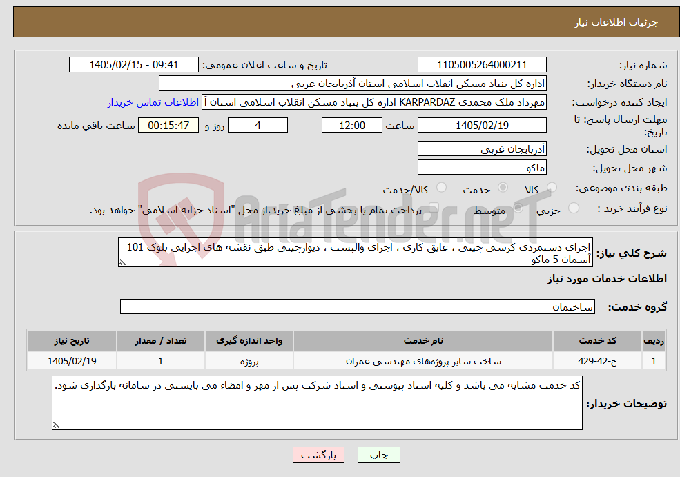 تصویر کوچک آگهی نیاز خدمات-اجرای دستمزدی کرسی چینی ، عایق کاری ، اجرای والپست ، دیوارچینی طبق نقشه های اجرایی بلوک 101 آسمان 5 ماکو
