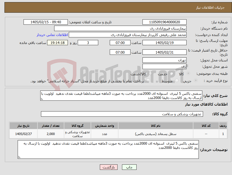 تصویر کوچک آگهی نیاز کالا-سفتی باکس 5 لیتری استوانه ای 2000عدد پرداخت به صورت 3ماهه میباشدلطفا قیمت نقدی ندهید اولویت با ارسال به روز کالاست دقیقا 2000عدد