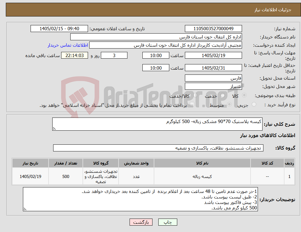 تصویر کوچک آگهی نیاز کالا-کیسه پلاستیک 70*90 مشکی زباله- 500 کیلوگرم