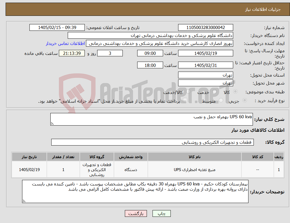 تصویر کوچک آگهی نیاز کالا-UPS 60 kva بهمراه حمل و نصب
