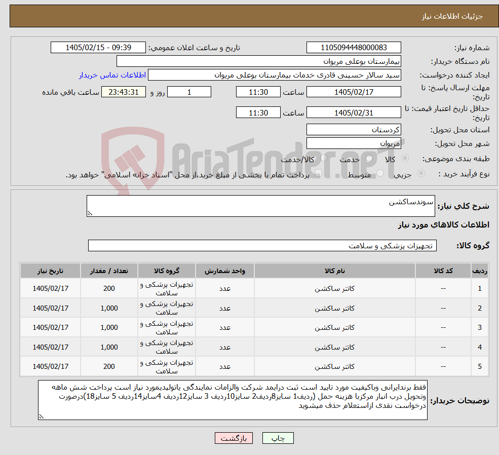تصویر کوچک آگهی نیاز کالا-سوندساکشن