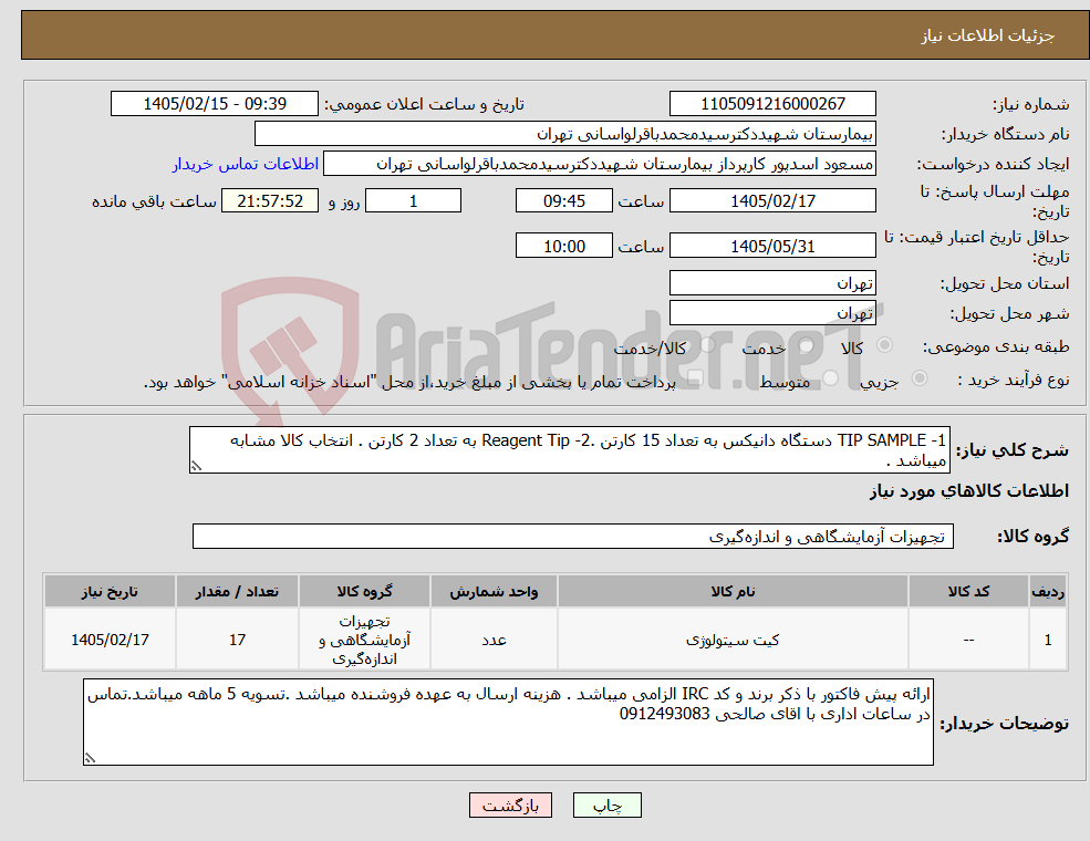 تصویر کوچک آگهی نیاز کالا-1- TIP SAMPLE دستگاه دانیکس به تعداد 15 کارتن .2- Reagent Tip به تعداد 2 کارتن . انتخاب کالا مشابه میباشد . 