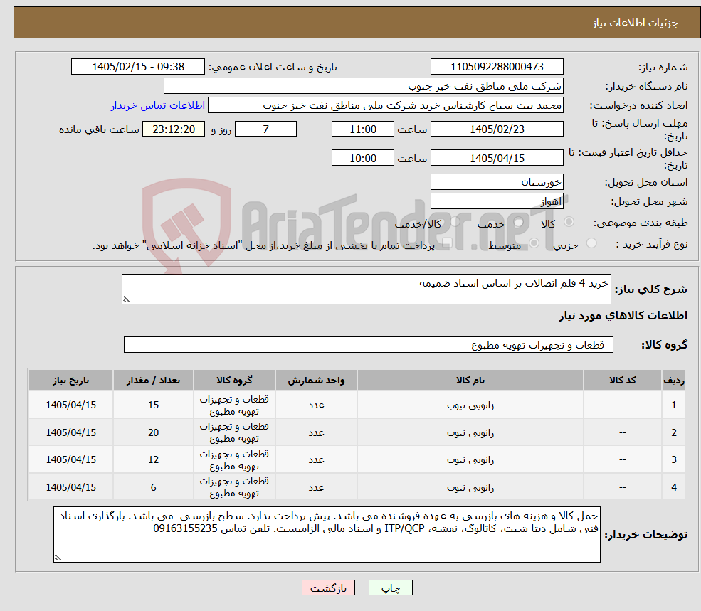 تصویر کوچک آگهی نیاز کالا-خرید 4 قلم اتصالات بر اساس اسناد ضمیمه