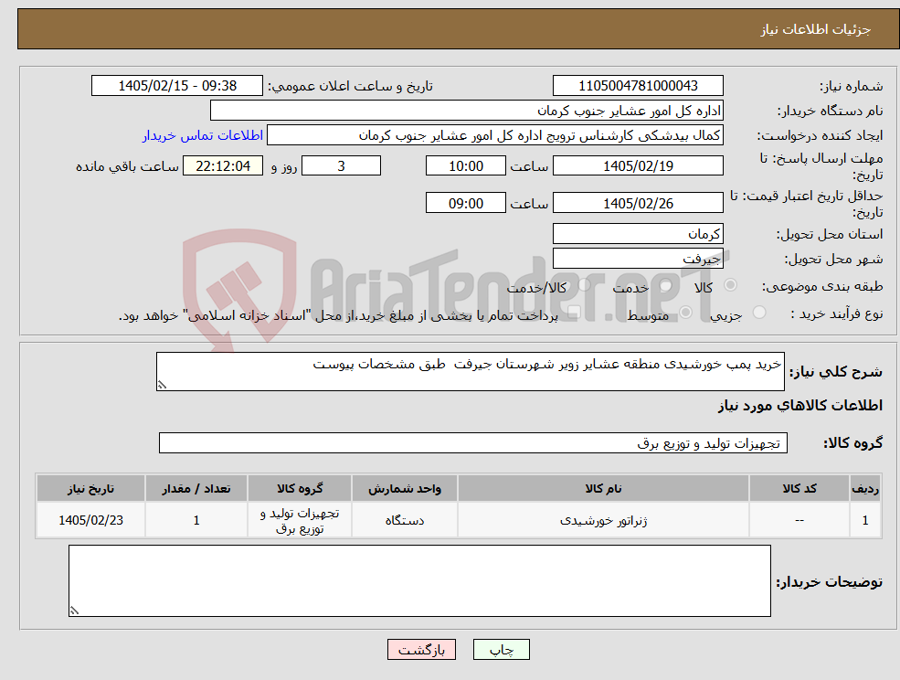 تصویر کوچک آگهی نیاز کالا-خرید پمپ خورشیدی منطقه عشایر زویر شهرستان جیرفت طبق مشخصات پیوست