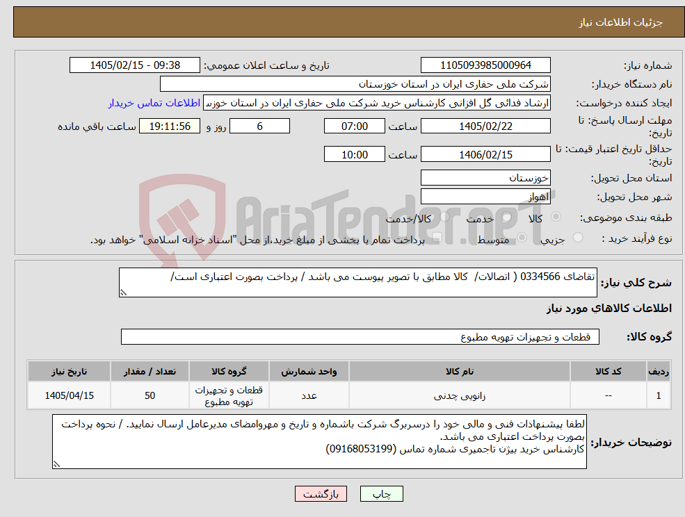 تصویر کوچک آگهی نیاز کالا-تقاضای 0334566 ( اتصالات/ کالا مطابق با تصویر پیوست می باشد / پرداخت بصورت اعتباری است/ 