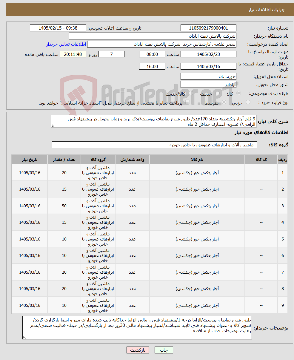تصویر کوچک آگهی نیاز کالا-9 قلم آچار چکشیبه تعداد 170عدد/ طبق شرح تقاضای پیوست//ذکر برند و زمان تحویل در پیشنهاد فنی الزامی// تسویه اعتباری حداقل 2 ماه
