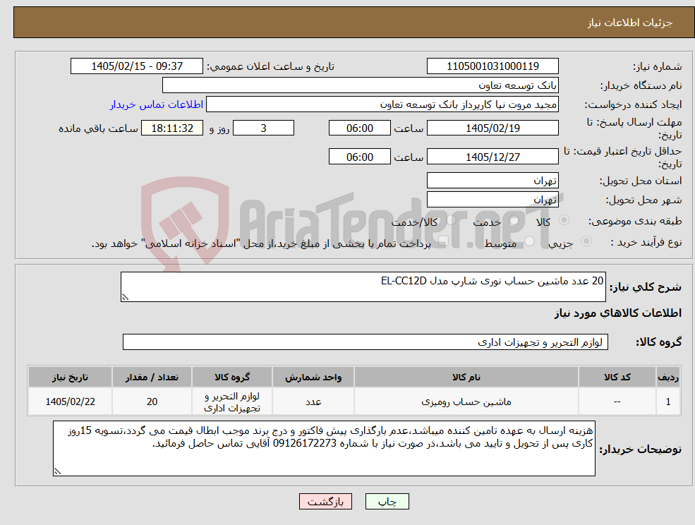 تصویر کوچک آگهی نیاز کالا-20 عدد ماشین حساب نوری شارپ مدل EL-CC12D