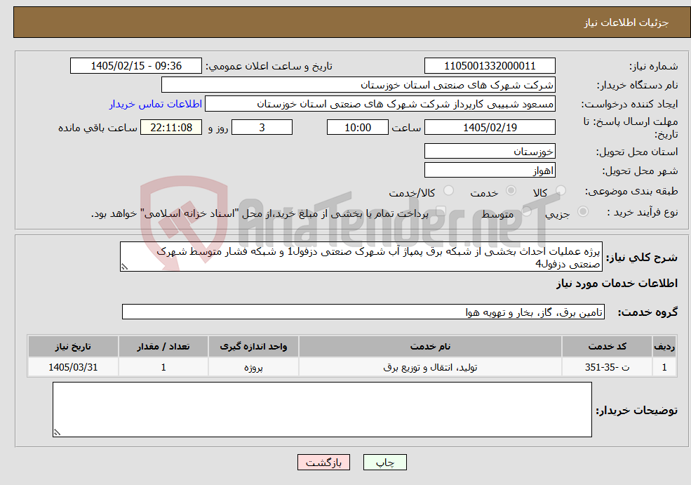 تصویر کوچک آگهی نیاز خدمات-پرژه عملیات احداث بخشی از شبکه برق پمپاژ آب شهرک صنعتی دزفول1 و شبکه فشار متوسط شهرک صنعتی دزفول4