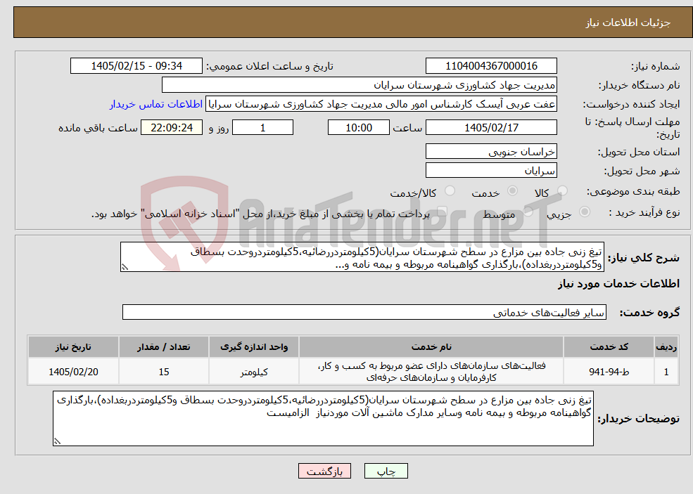 تصویر کوچک آگهی نیاز خدمات-تیغ زنی جاده بین مزارع در سطح شهرستان سرایان(5کیلومتردررضائیه،5کیلومتردروحدت بسطاق و5کیلومتردربغداده)،بارگذاری گواهینامه مربوطه و بیمه نامه و... 