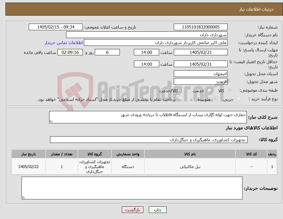 تصویر کوچک آگهی نیاز کالا-حفاری جهت لوله گإاری پساب از ایستگاه فاظلاب تا دریاچه ورودی شهر 