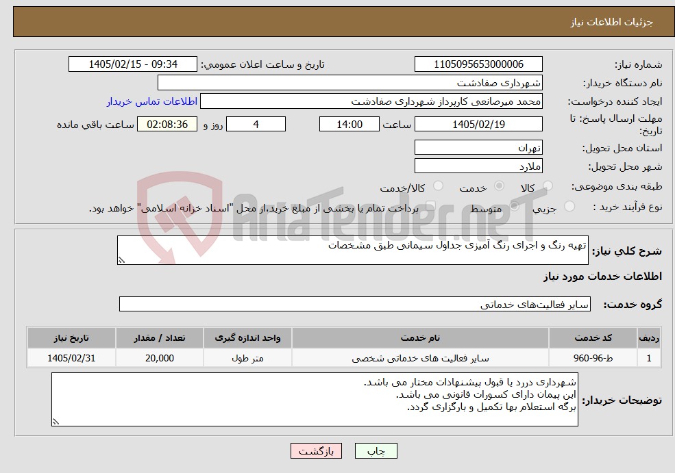 تصویر کوچک آگهی نیاز خدمات-تهیه رنگ و اجرای رنگ آمیزی جداول سیمانی طبق مشخصات