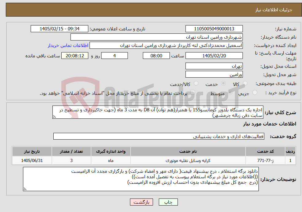 تصویر کوچک آگهی نیاز خدمات-اجاره یک دستگاه بلدوزر کوماتسو155 یا همتراز(هم توان) آن D8 به مدت 3 ماه (جهت خاکبرداری و تسطیح در سایت دفن زباله چرمشهر)