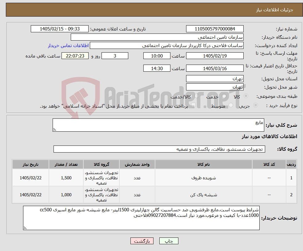 تصویر کوچک آگهی نیاز کالا-مایع