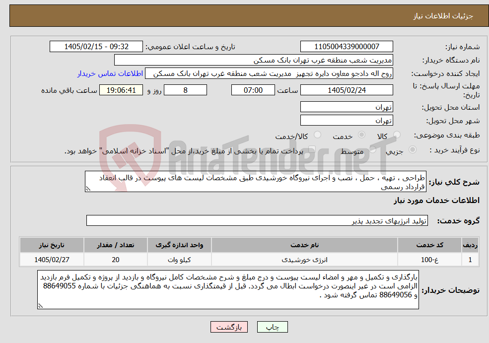 تصویر کوچک آگهی نیاز خدمات-طراحی ، تهیه ، حمل ، نصب و اجرای نیروگاه خورشیدی طبق مشخصات لیست های پیوست در قالب انعقاد قرارداد رسمی