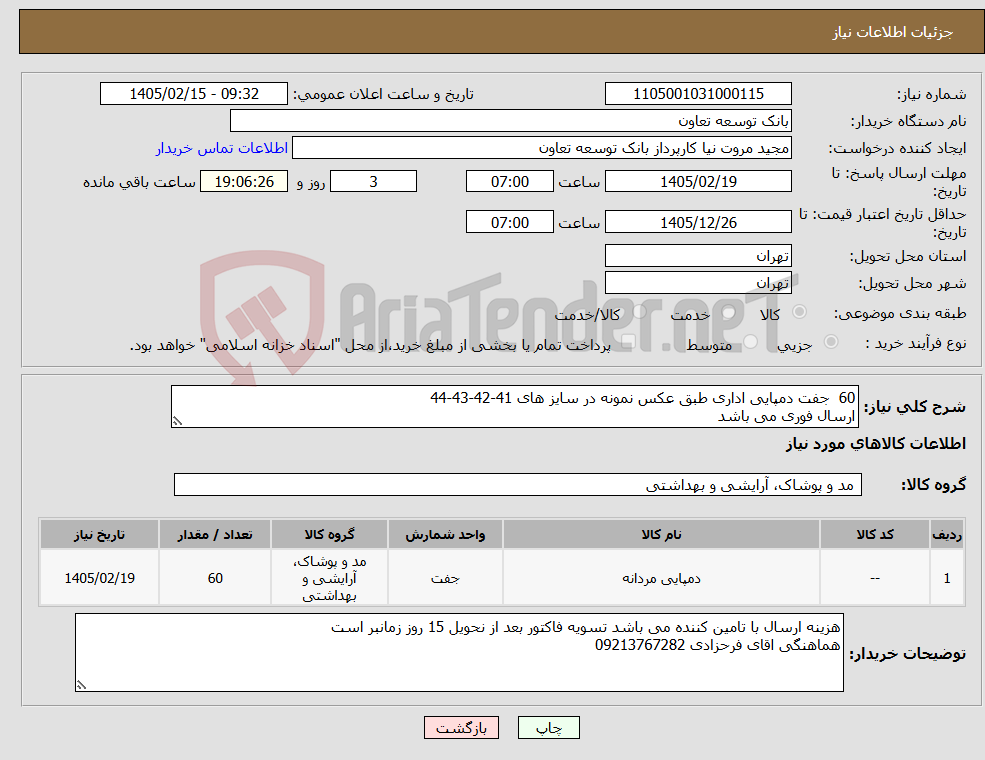تصویر کوچک آگهی نیاز کالا-60 جفت دمپایی اداری طبق عکس نمونه در سایز های 41-42-43-44 ارسال فوری می باشد