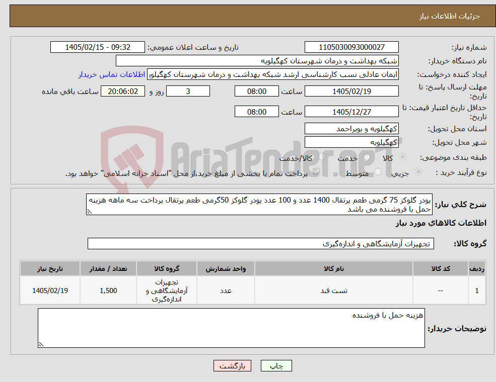 تصویر کوچک آگهی نیاز کالا-پودر گلوکز 75 گرمی طعم پرتقال 1400 عدد و 100 عدد پودر گلوکز 50گرمی طعم پرتقال پرداخت سه ماهه هزینه حمل با فروشنده می باشد