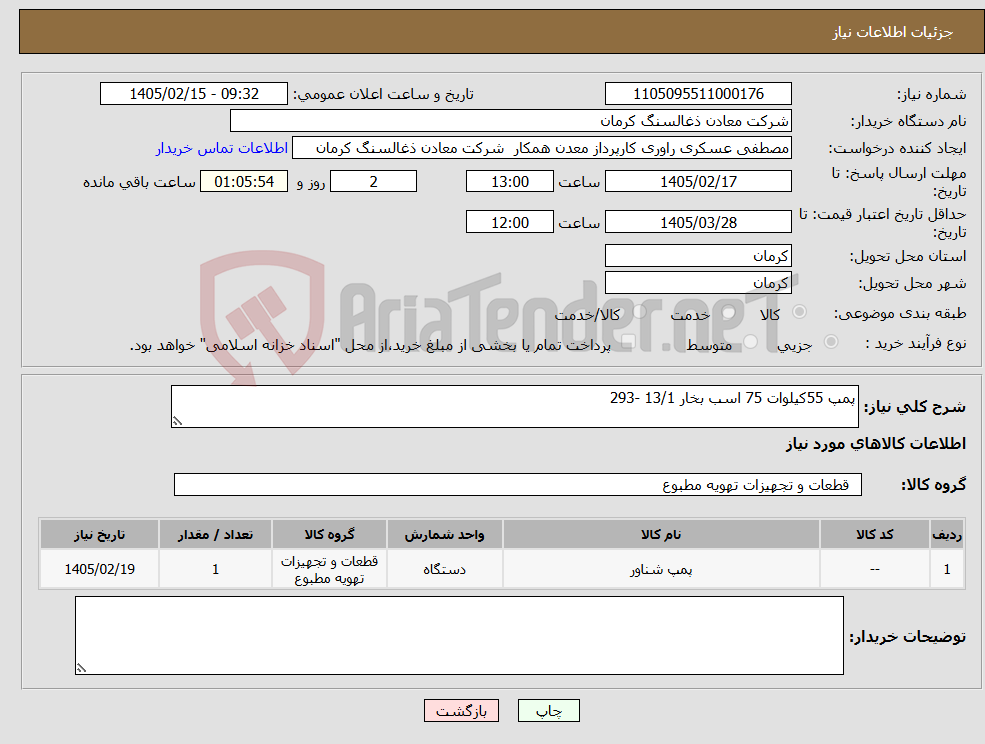 تصویر کوچک آگهی نیاز کالا-پمپ 55کیلوات 75 اسب بخار 13/1 -293