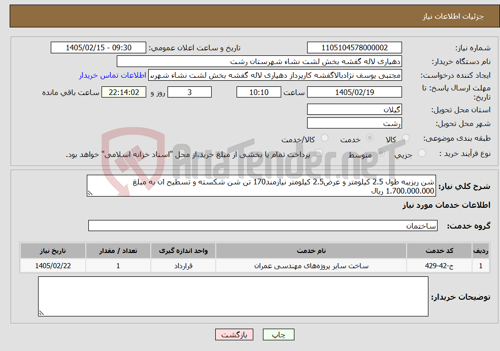 تصویر کوچک آگهی نیاز خدمات-شن ریزیبه طول 2.5 کیلومتر و عرض2.5 کیلومتر نیازمند170 تن شن شکسته و تسطیح ان به مبلغ 1.700.000.000 ریال