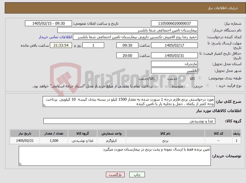 تصویر کوچک آگهی نیاز کالا-مورد درخواستی برنج طارم درجه 1 سورت شده به مقدار 1500 کیلو در بسته بندی کیسه 10 کیلویی پرداخت وجه کمتر از یکماه . حمل و تخلیه بار با تامین کننده