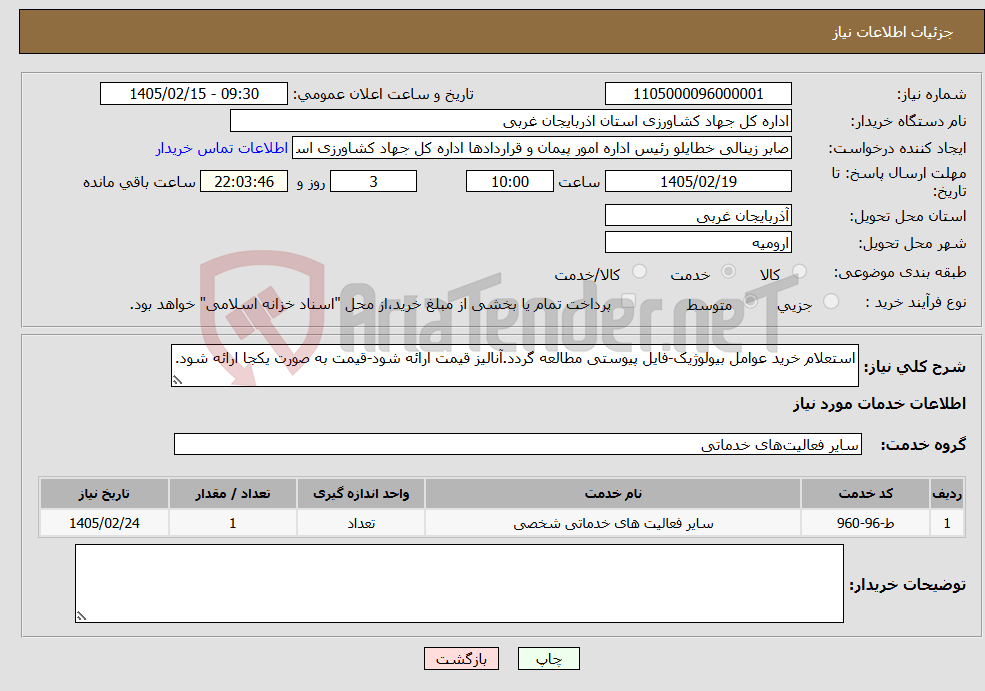تصویر کوچک آگهی نیاز خدمات-استعلام خرید عوامل بیولوژیک-فایل پیوستی مطالعه گردد.آنالیز قیمت ارائه شود-قیمت به صورت یکجا ارائه شود.