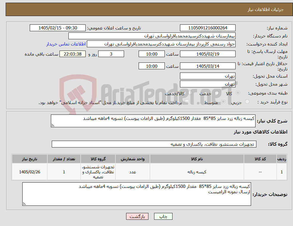 تصویر کوچک آگهی نیاز کالا-کیسه زباله زرد سایز 85*85 مقدار 1500کیلوگرم (طبق الزامات پیوست) تسویه 4ماهه میباشد