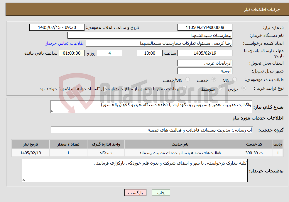 تصویر کوچک آگهی نیاز خدمات-واگذاری مدیریت تعمیر و سرویس و نگهداری با قطعه دستگاه هیدرو کلاو (زباله سوز)