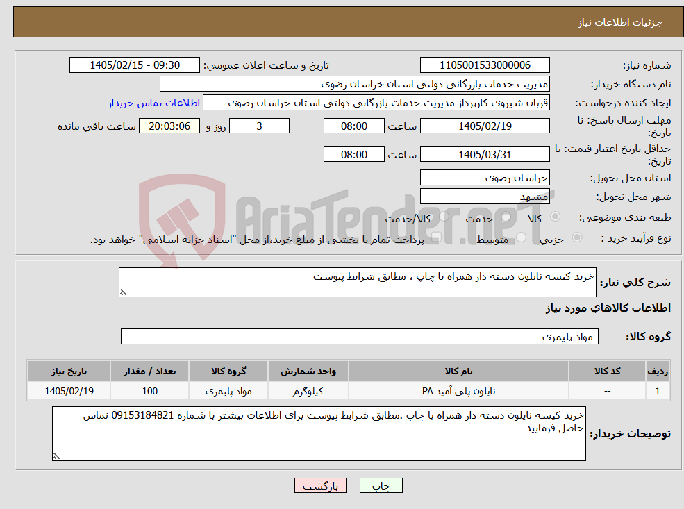 تصویر کوچک آگهی نیاز کالا-خرید کیسه نایلون دسته دار همراه با چاپ ، مطابق شرایط پیوست