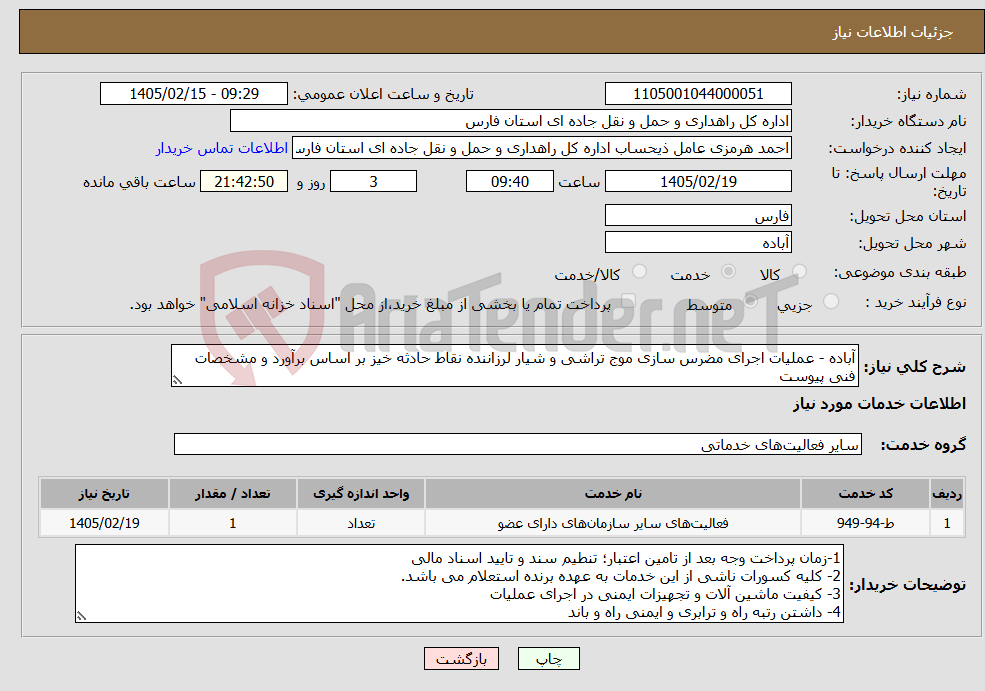 تصویر کوچک آگهی نیاز خدمات-آباده - عملیات اجرای مضرس سازی موج تراشی و شیار لرزاننده نقاط حادثه خیز بر اساس برآورد و مشخصات فنی پیوست