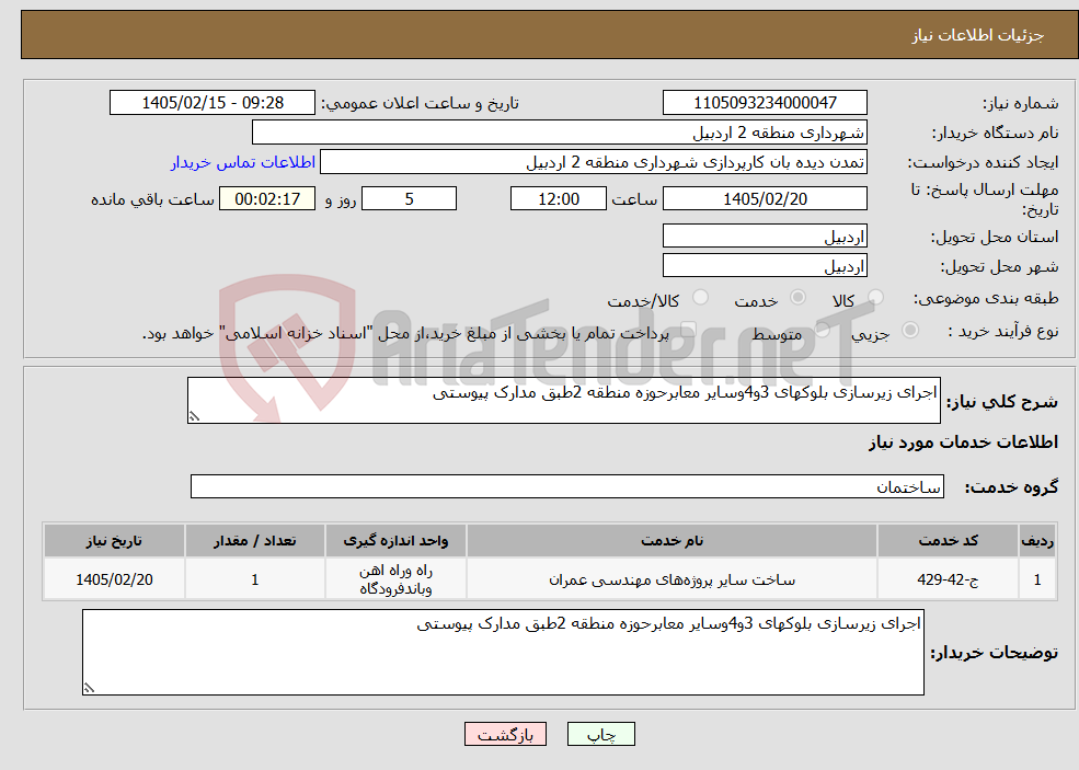 تصویر کوچک آگهی نیاز خدمات-اجرای زیرسازی بلوکهای 3و4وسایر معابرحوزه منطقه 2طبق مدارک پیوستی