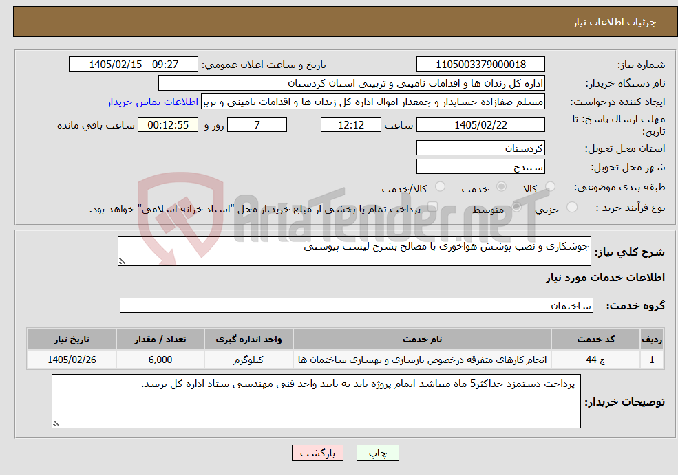 تصویر کوچک آگهی نیاز خدمات-جوشکاری و نصب پوشش هواخوری با مصالح بشرح لیست پیوستی