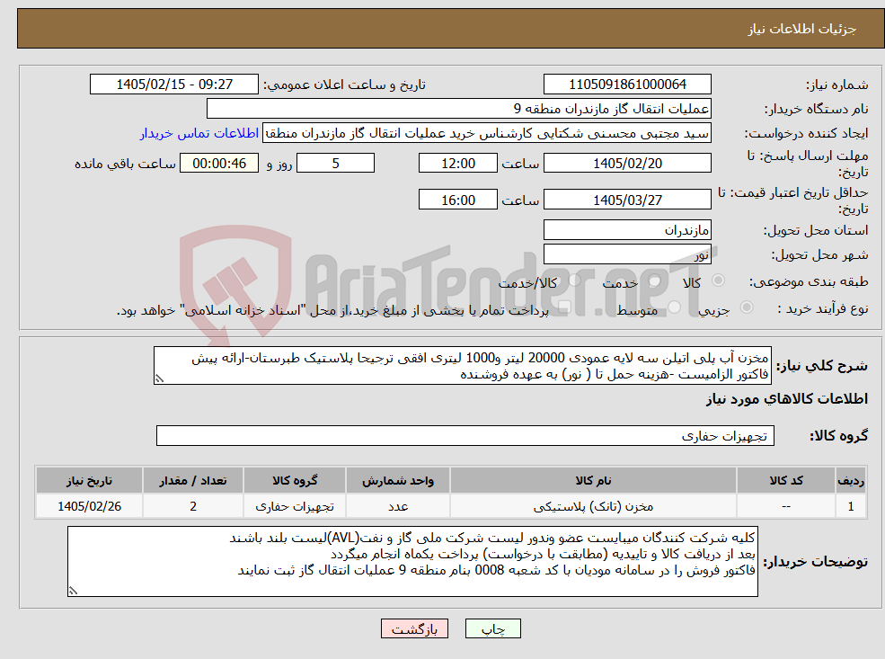 تصویر کوچک آگهی نیاز کالا-مخزن آب پلی اتیلن سه لایه عمودی 20000 لیتر و1000 لیتری افقی ترجیحا پلاستیک طبرستان-ارائه پیش فاکتور الزامیست -هزینه حمل تا ( نور) به عهده فروشنده 