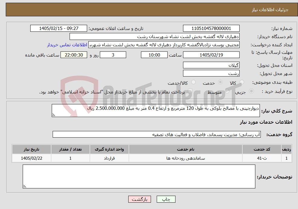 تصویر کوچک آگهی نیاز خدمات-دیوارچینی با مصالح بلوکی به طول 120 مترمربع و ارتفاع 0.4 متر به مبلغ 2.500.000.000 ریال