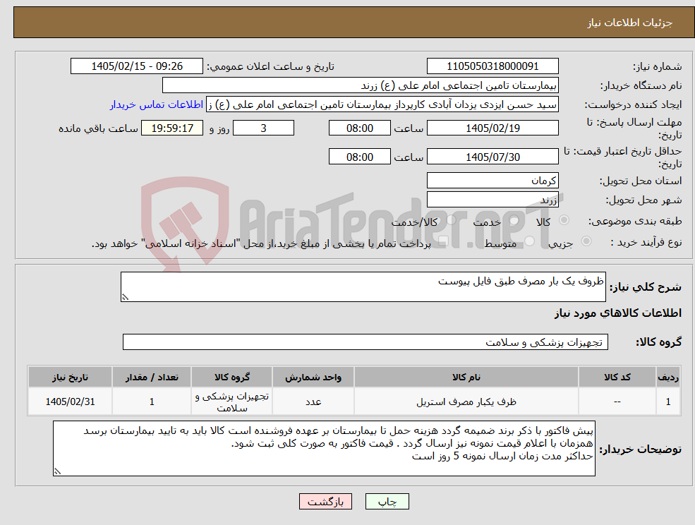 تصویر کوچک آگهی نیاز کالا-ظروف یک بار مصرف طبق فایل پیوست