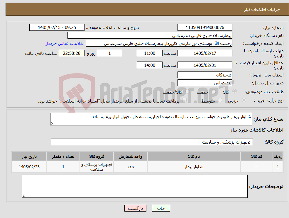 تصویر کوچک آگهی نیاز کالا-شلوار بیمار طبق درخواست پیوست .ارسال نمونه اجباریست.محل تحویل انبار بیمارستان