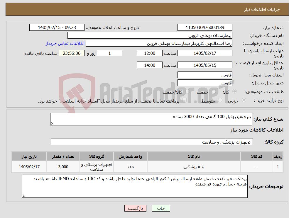 تصویر کوچک آگهی نیاز کالا-پنبه هیدروفیل 100 گرمی تعداد 3000 بسته 